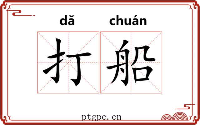 打船 打船