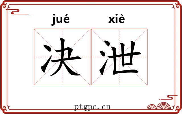 决泄 决泄