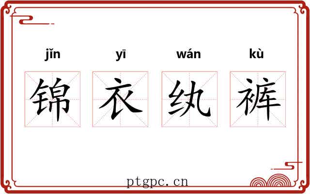 锦衣纨裤 锦衣纨裤