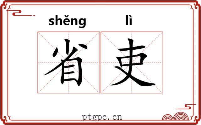 省吏 省吏