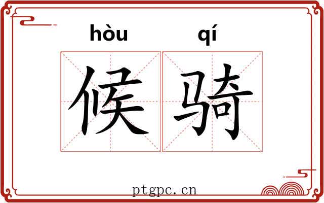 候骑 候骑