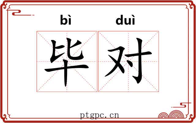毕对 毕对