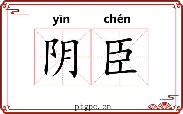 阴臣 阴臣