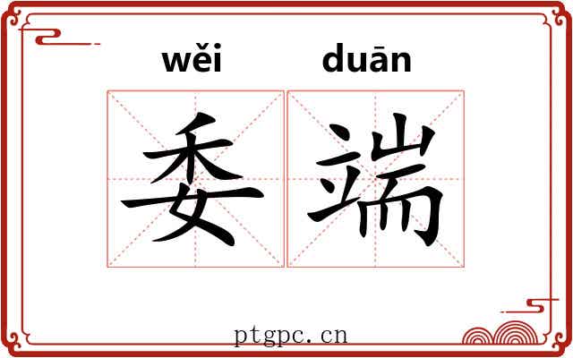 委端