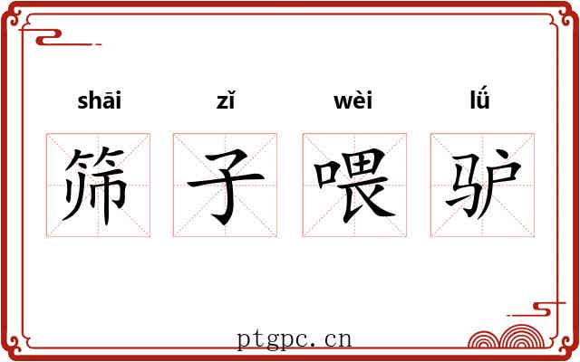 筛子喂驴 筛子喂驴