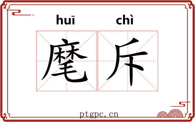 麾斥
