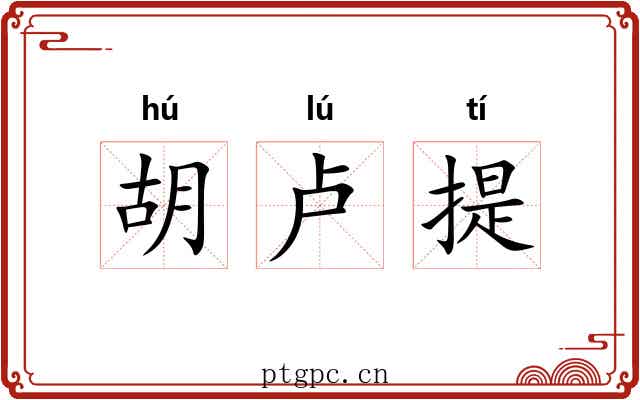 胡卢提 胡卢提