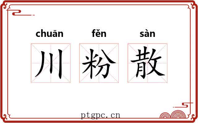 川粉散 川粉散