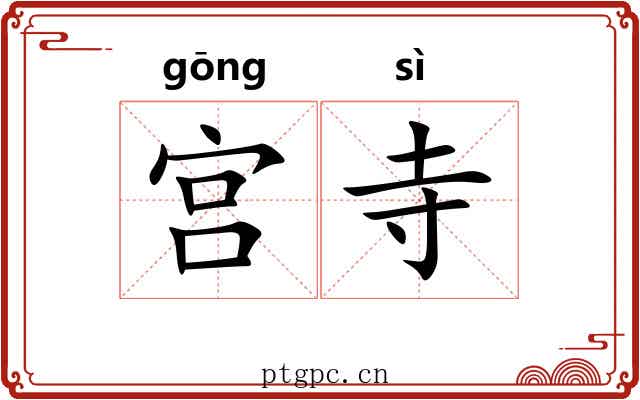 宫寺 宫寺