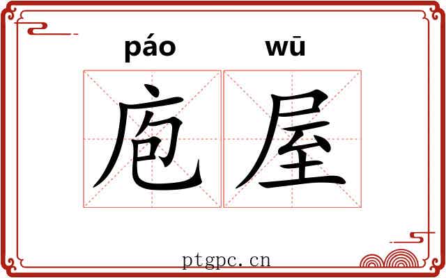 庖屋