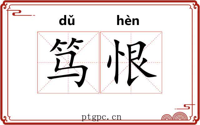 笃恨