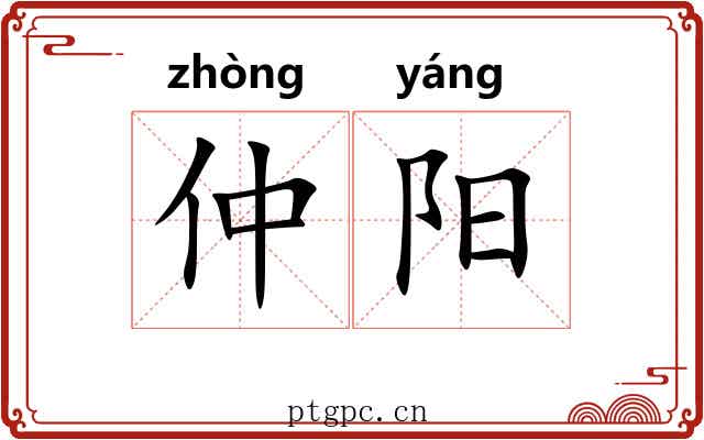 仲阳 仲阳