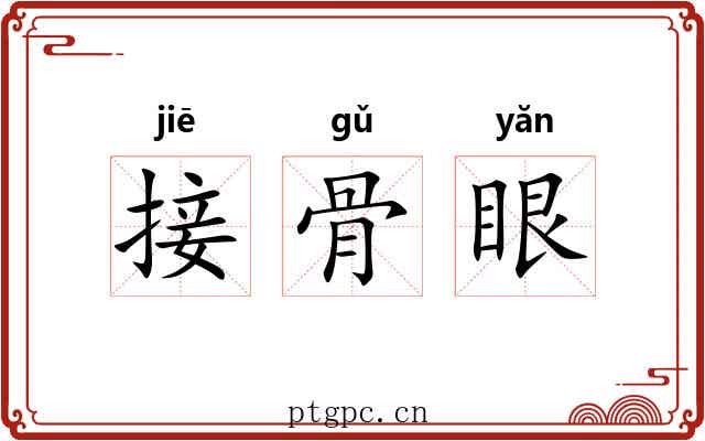接骨眼 接骨眼
