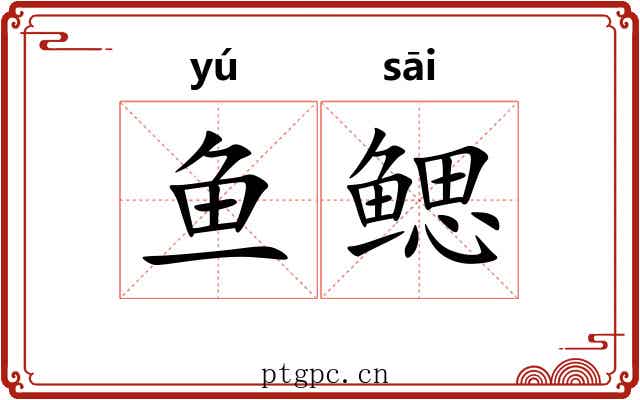 鱼鳃