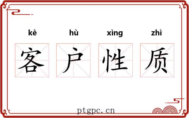 客户性质 客户性质