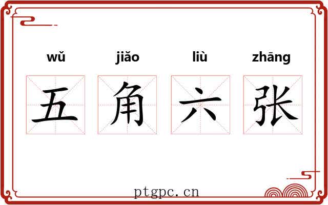 五角六张 五角六张