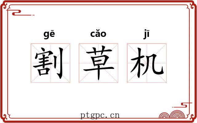 割草机 割草机