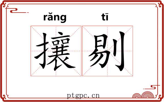 攘剔