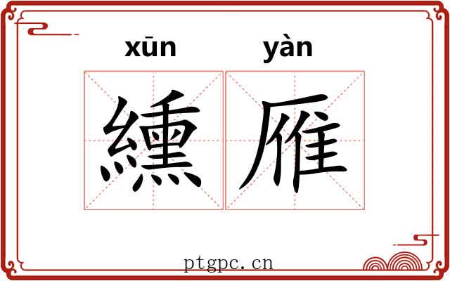 纁雁