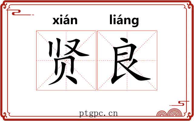 贤良 贤良