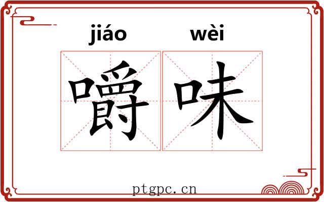 嚼味