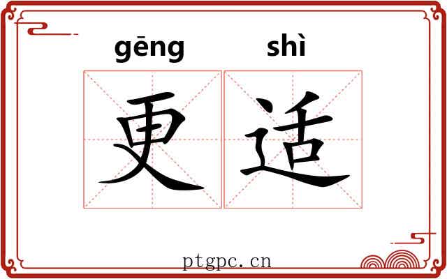 更适 更适