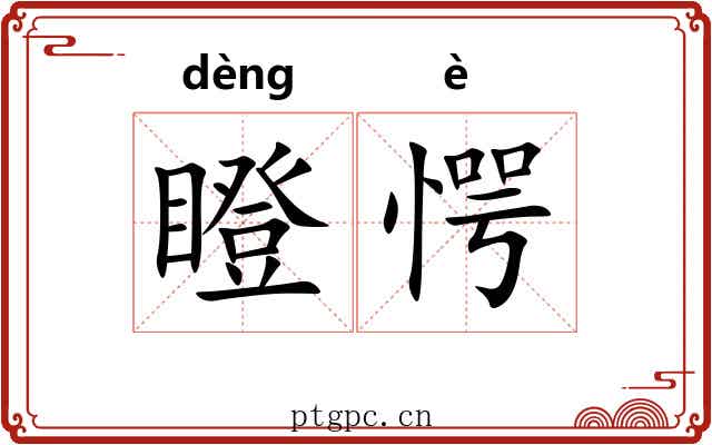 瞪愕
