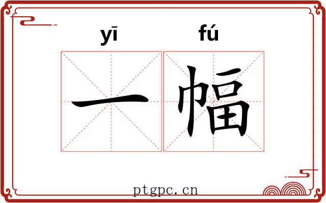 一幅 一幅