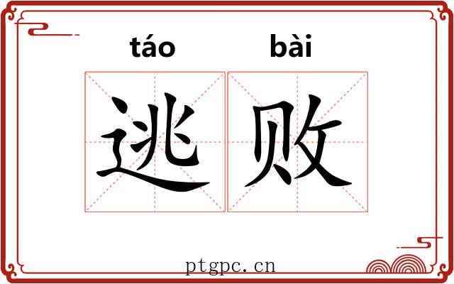 逃败