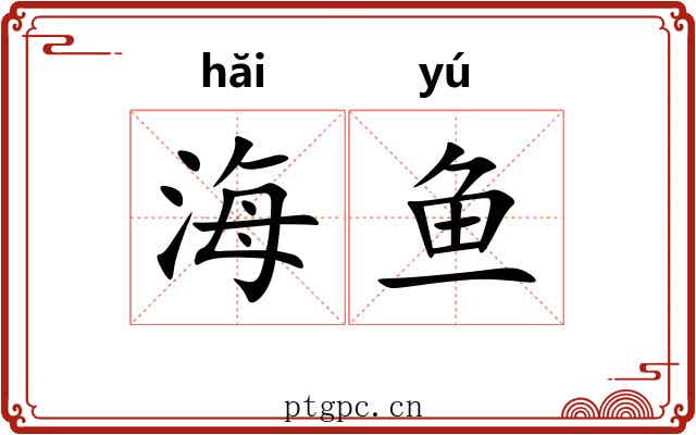 海鱼 海鱼