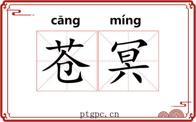 苍冥