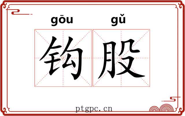 钩股 钩股