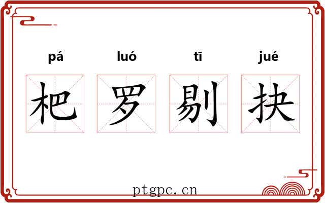 杷罗剔抉