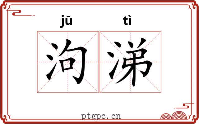 泃涕