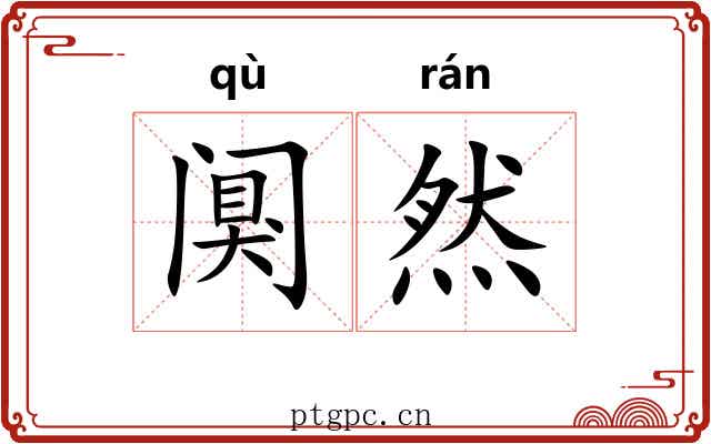 阒然 阒然