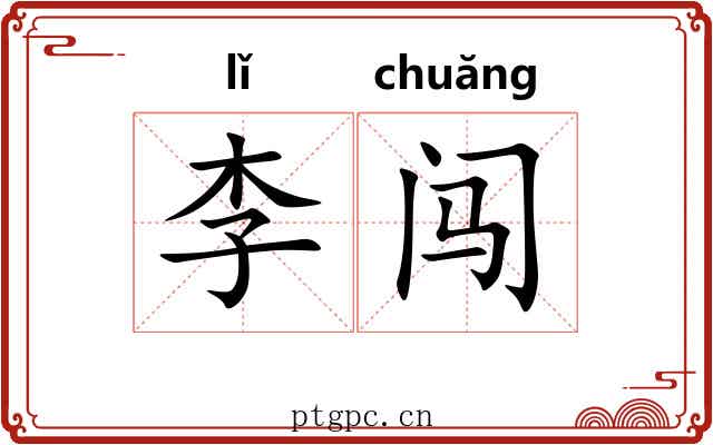 李闯