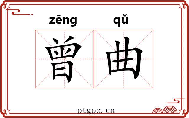 曾曲