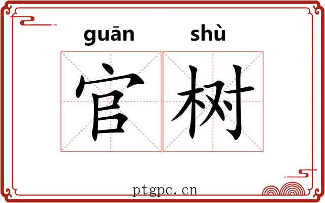 官树