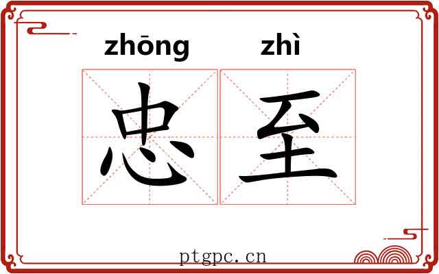 忠至