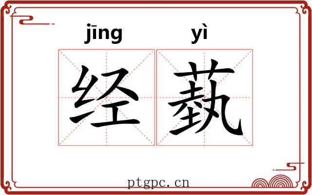 经蓺