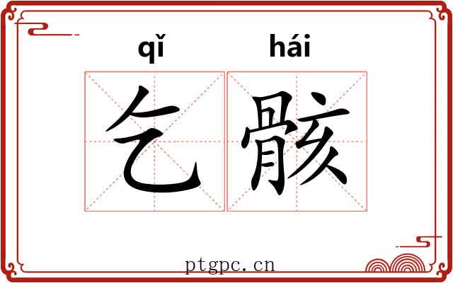 乞骸
