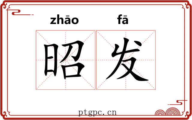昭发 昭发