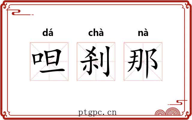 呾刹那