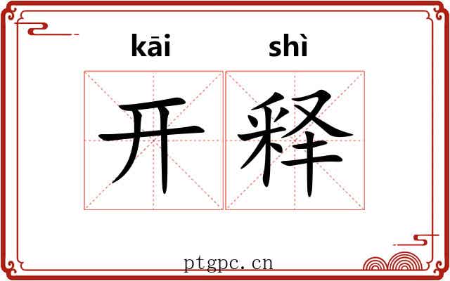 开释 开释