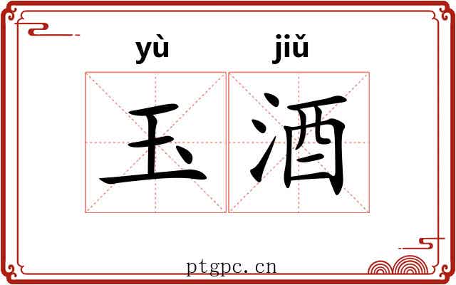 玉酒