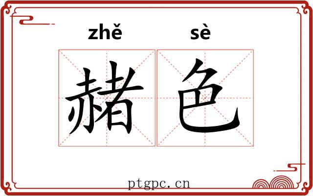 赭色