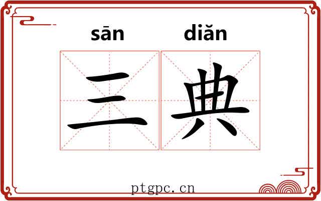 三典