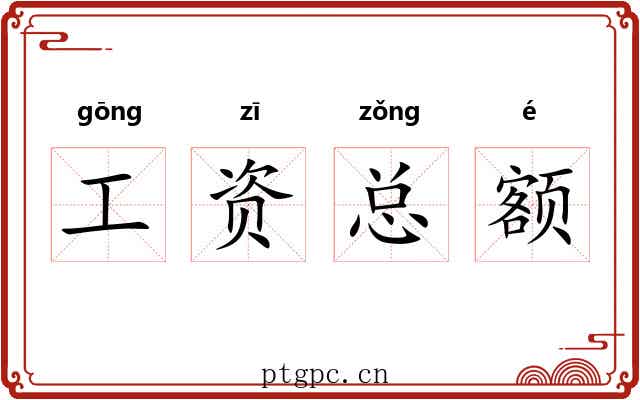 工资总额