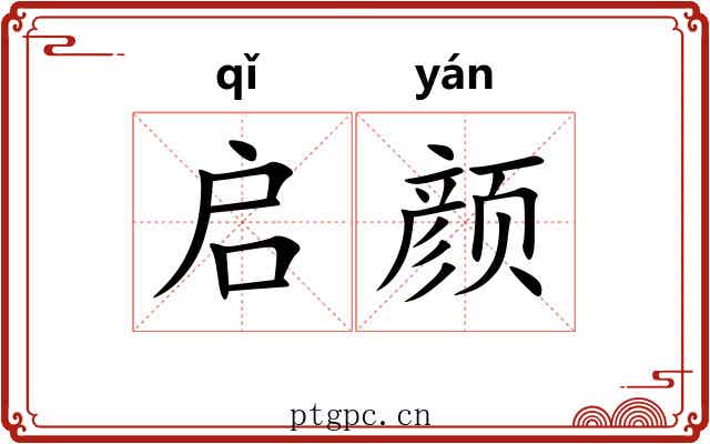 启颜