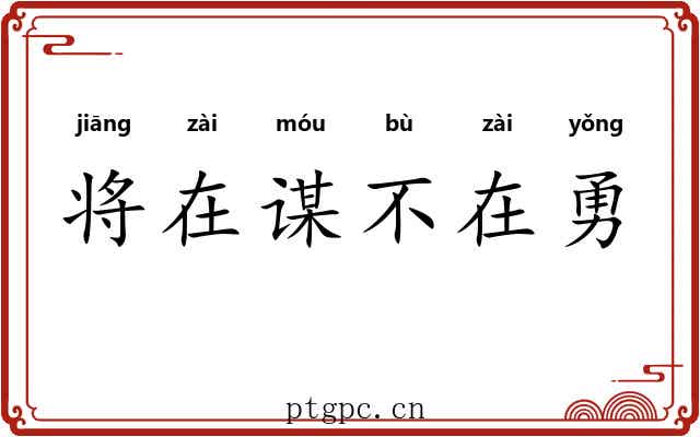 将在谋不在勇 将在谋不在勇